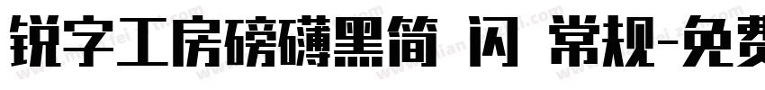 锐字工房磅礴黑简 闪 常规字体转换